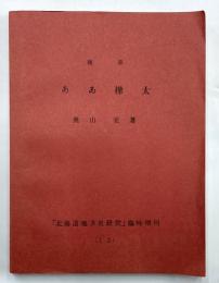 随筆　ああ樺太　「北海道地方史研究」臨時増刊