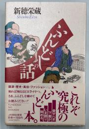 ふんどしの話