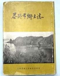 忍路郡郷土誌