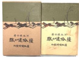 薩哈嗹の旅
