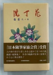 沈丁花＜現代随筆選書 55＞