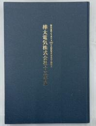 樺太電気株式会社十五年史　電気事業より見たる（旧）王子製紙株式会社樺太開拓使