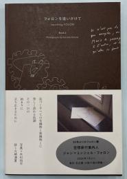 フォロンを追いかけて　BOOK2