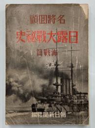 名将回顧　日露大戦秘史　海戦篇