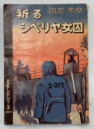 祈るシベリヤ女囚＜救国伝道ともしびシリーズ＞