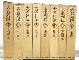 大名列伝　全８巻