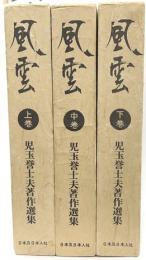 児玉誉志夫著作選集　風雲　全3巻揃