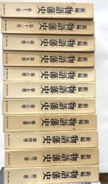 新編物語藩史　全12　内第１巻欠　１１冊
