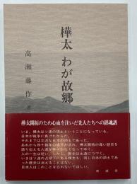 樺太　わが故郷