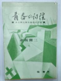青春の彷徨　ある樺太衛生隊員の手記