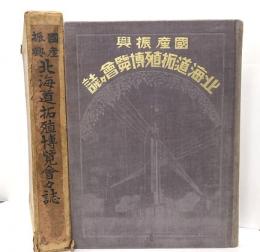 国産振興北海道拓殖博覧会々誌