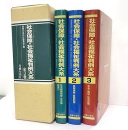 社会保障・社会福祉判例大系　全３巻