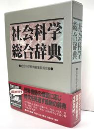 社会科学総合辞典　別冊付