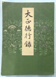 大正徳行録