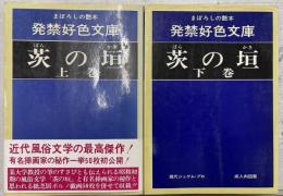 茨の垣　上下　まぼろしの艶本　発禁好色文庫