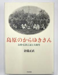 島原のからゆきさん　奇僧・広田言証と大師堂