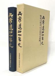 兵商連四十年史　戦後の税金・中小業者の運動