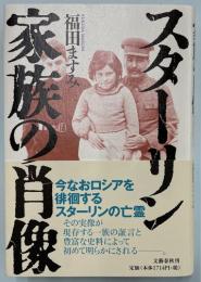 スターリン家族の肖像