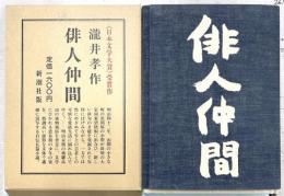 俳人仲間