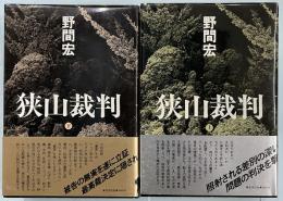 狭山裁判　上下揃