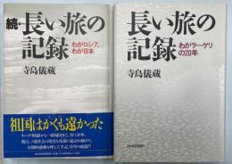 長い旅の記録　わがラーゲリの20年/続・長い旅の記録　わがロシア、わが日本