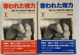 奪われた権力　ソ連における統治者と被統治者　上下揃