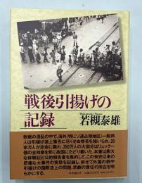 戦後引揚げの記録