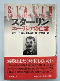 スターリン　ユーラシアの亡霊