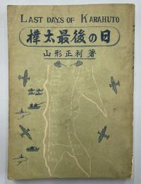 樺太最後の日