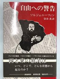 自由への警告　