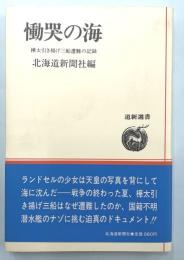 慟哭の海　樺太引き揚げ三船遭難の記録 ＜道新選書 10＞