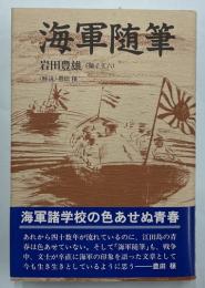 海軍随筆
