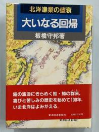 大いなる回帰　北洋漁業の盛衰