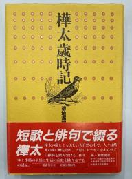 樺太歳時記