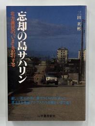 忘却の島サハリン : 北方異民の「いま」を紀行する