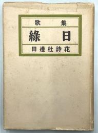 歌集　緑日　原始林叢書第2篇