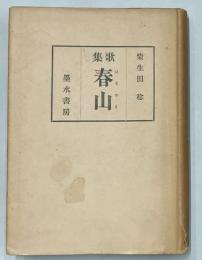 歌集　春山
