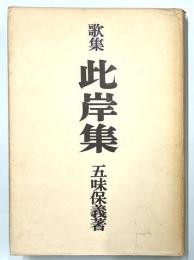 歌集　此岸集