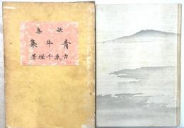歌集　青牛集