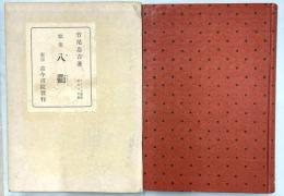歌集　八衢　アララギ叢書45