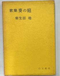 歌集　麥の庭