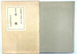 歌集　苔桃　アララギ叢書54