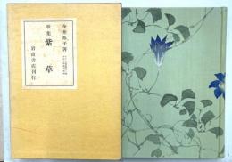 歌集　紫草　アララギ叢書51