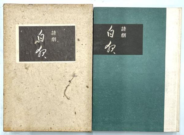 板愛染(棟方志功) / 並樹書店 / 古本、中古本、古書籍の通販は