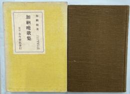 加納暁歌集　アララギ叢書49