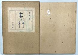 歌集　寒行