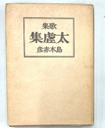 歌集　大虚集