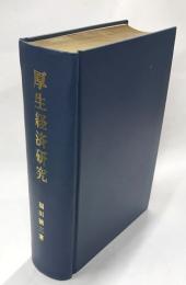 厚生経済研究
