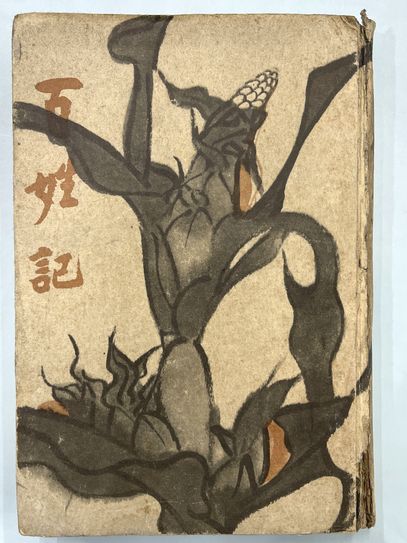 誰だ？花園を荒す者は！(中村武羅夫) / 並樹書店 / 古本、中古本