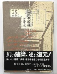二笑亭綺譚　50年目の再訪記